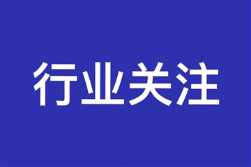 行业动态 | 新起点、新机遇、新征程、新发展